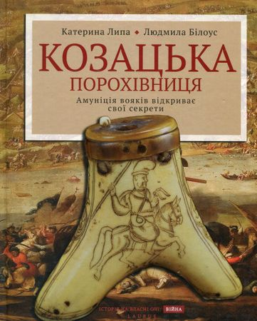 Козацька порохівниця. Липа Катерина, Людмила Білоус. Laurus