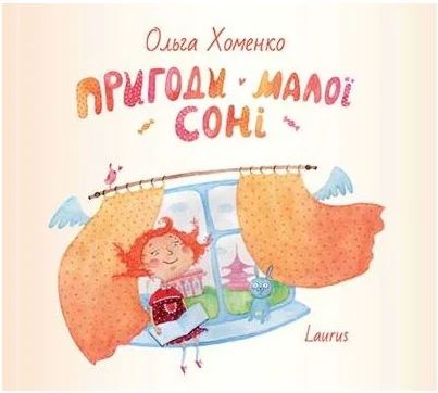 Пригоди малої Соні. Хоменко Ольга. Laurus