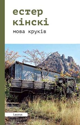 Мова круків. Кінскі Естер. Laurus