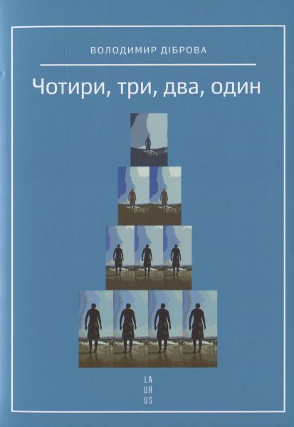 Чотири, три, два, один. Діброва Володимир. Laurus