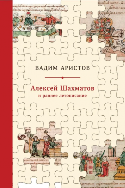 Алексей Шахматов и раннее летописание. Аристов Вадим. Laurus