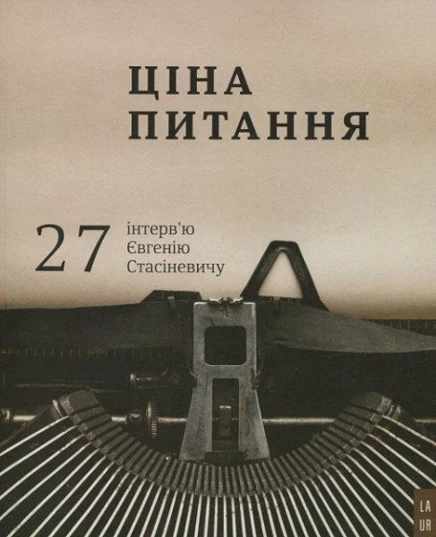 Ціна питання: 27 інтерв'ю Євгенію Стасіневичу. Стасіневич Євгеній. Laurus