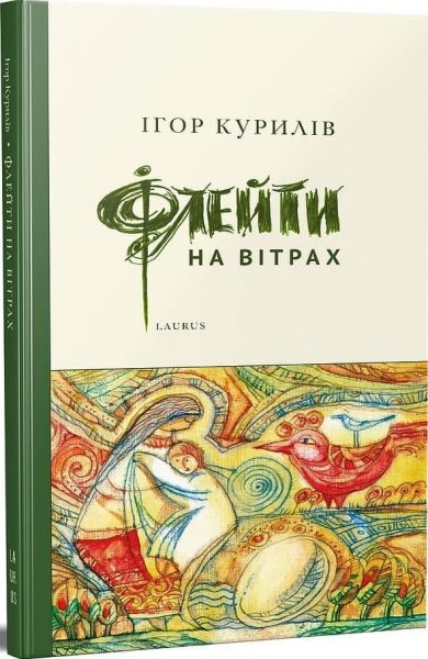 Флейти на вітрах. Курилів Ігор. Laurus