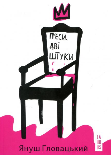 П'єси. Дві штуки. Ґловацький Януш. Laurus
