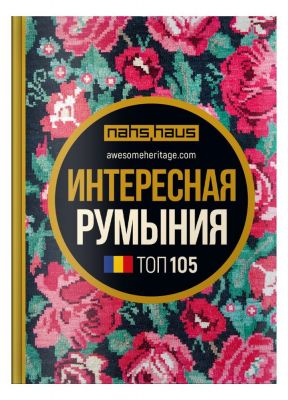 Интересная Румыния. Топ 105. Скай Хорс