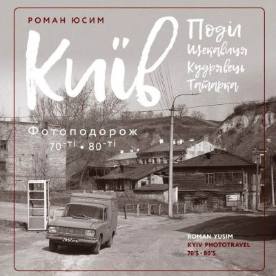Київ: Поділ, Щекавиця, Кудрявець, Татарка.. Фотоподорож. 70ті-80т. Роман Юсим. Скай Хорс