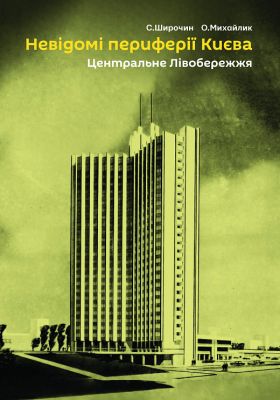 Невідомі периферії Києва. Центральне Лівобережжя. Скай Хорс