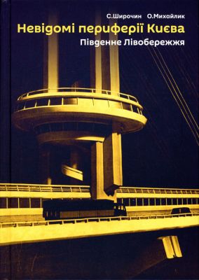 Невідомі периферії Києва. Південне Лівобережжя. Скай Хорс