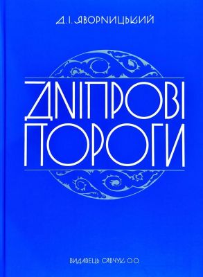 Дніпрові пороги. Д. Яворницький. Видавець Олександр Савчук