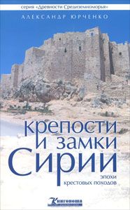 Крепости и замки Сирии эпохи крестовых походов