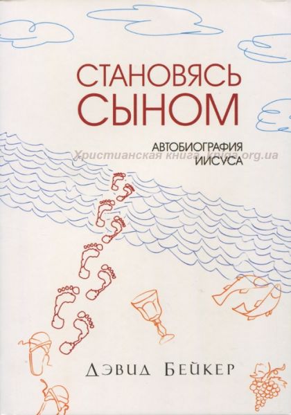 Становясь сыном. Автобиография Иисуса. Девід Бейкер. Книгоноша