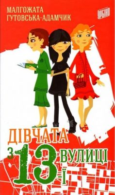 Дівчата з 13-ї вулиці. Гутовская-Адамчик Малгожата. Урбіно