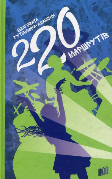 220 маршрутів. Малгожата Гутовська-Адамчик. Урбіно