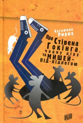Про Стівена Гокінга, чорну діру та мишей-під-підлогою. Ририх Катажина. Урбіно