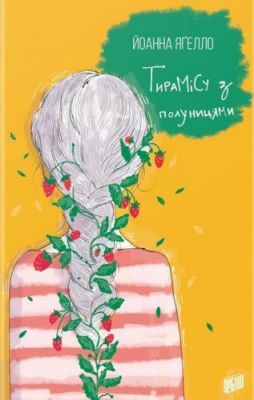 Тирамісу з полуницями. Йоанна Ягелло. Урбіно