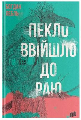 Пекло ввійшло до раю. Лебль Богдан. Урбіно