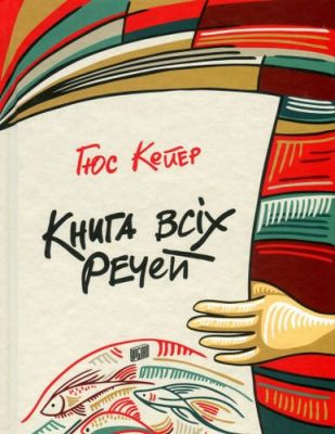 Книга всіх речей. Кейєр Гюс. Урбіно