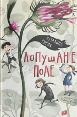 Лопушане поле. Ририх Катажина. Урбіно