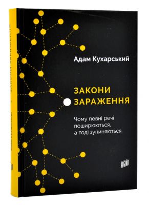 Закони зараження. Чому певні речі поширюються, а тоді зупиняються. Адам Кухарський. Урбіно