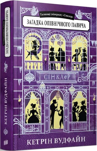 Таємниці універмагу «Сінклер». Книга 4. Загадка опівнічного павича. Кетрін Вудфайн. Урбіно