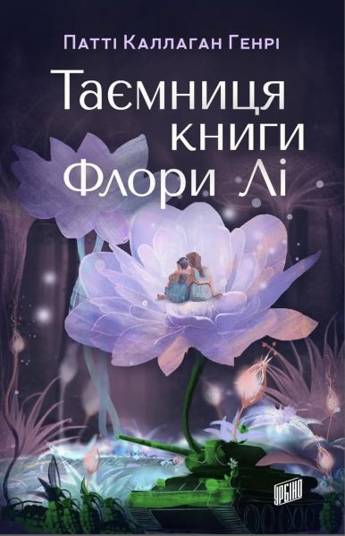 Таємниця книги Флори Лі. Патті Каллаган Генрі. Урбіно