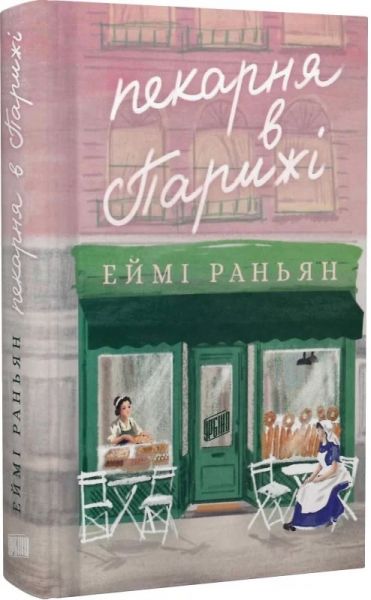 Пекарня в Парижі. Еймі Раньян. Урбіно