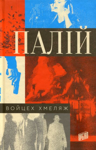 Палій (Комісар Мортка) Войцех Хмеляж. Урбіно