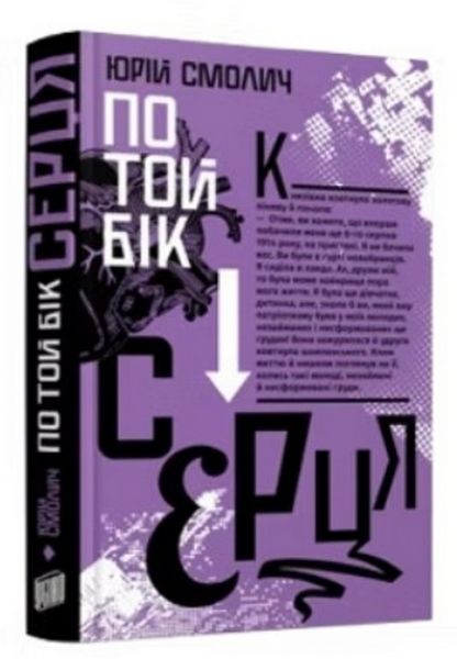По той бік серця. Юрій Смолич, Анатолій Івченко, Олексій Чекаль. Урбіно