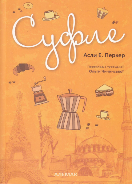 Суфле. Асли Е. Перкер. Алемак