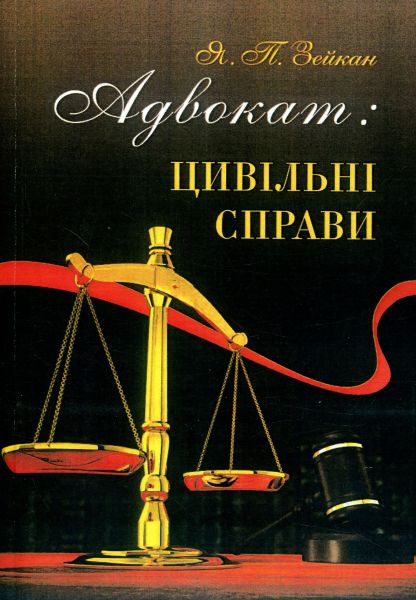 Адвокат: цивільні справи: методичні поради. Зейкан Я.П. Дакор