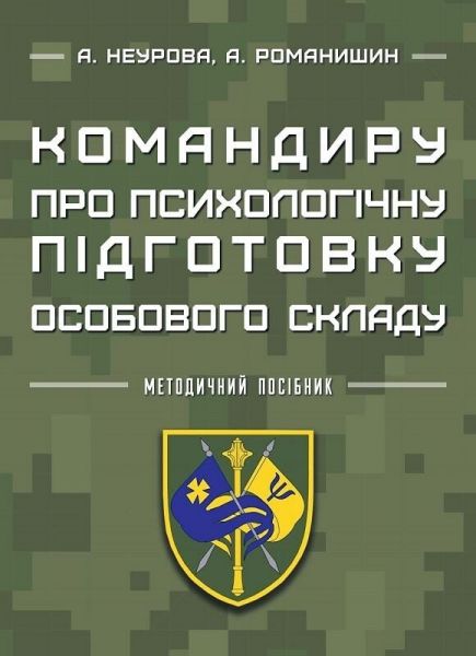 Командиру про психологічну підготовку особового складу. А. Неурова, А. Романишин. Кафедра