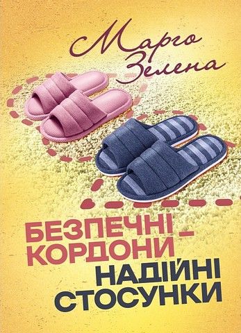 Безпечні кордони-надійні стосунки. Марго Зелена. Кафедра