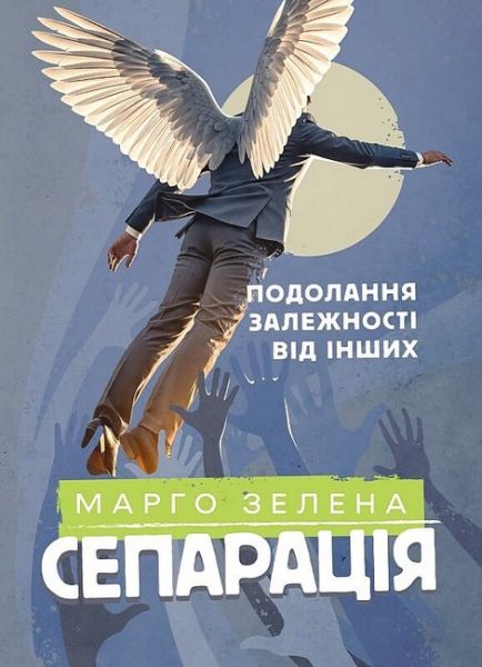 Сепарація. Подолання залежності від інших. Марго Зелена. Кафедра