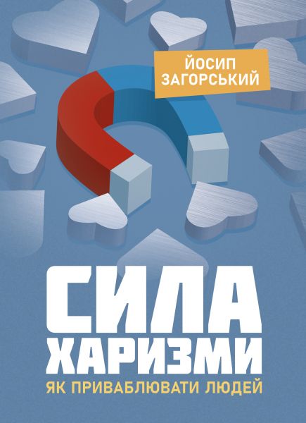 Сила харизми. Як приваблювати людей. Йосип Загорський. Кафедра