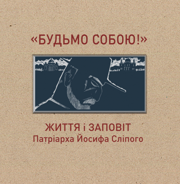 Будьмо собою. Видавництво Українського Католицького Університету