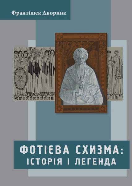 Фотієва схизма: історія і легенда. Видавництво Українського Католицького Університету