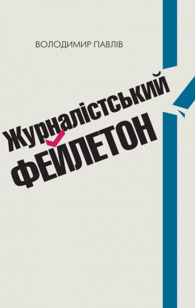Журналістський фейлетон. Практичний посібник. Павлів Володимир. Видавництво УКУ