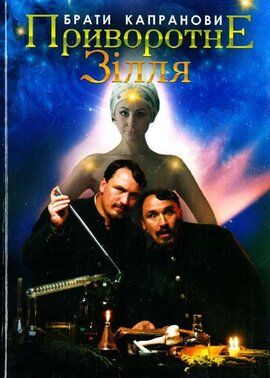 Приворотне зілля. Брати Капранови. Зелений пес
