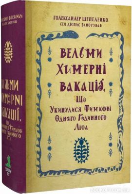 Вельми химерні вакації, що укинулися Тимкові одного годинного літа. Шепеленко Г. Зелений пес