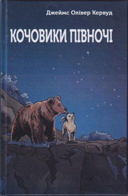 Кочовики півночі. Кервуд Д.О. Зелений пес