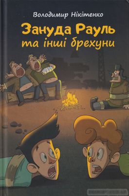 Зануда Рауль ті інші брехуни. Нікітенко В.Зелений пес