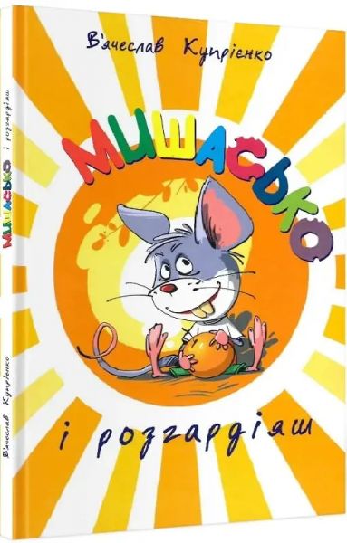 Мишасько і розгардіяш. Книга 1. В'ячеслав Купрієнко. Гамазин