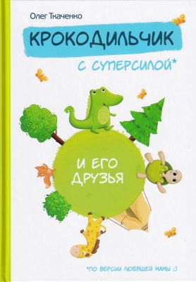 Крокодильчик с суперсилой. Ткаченко Олег. Зелений пес