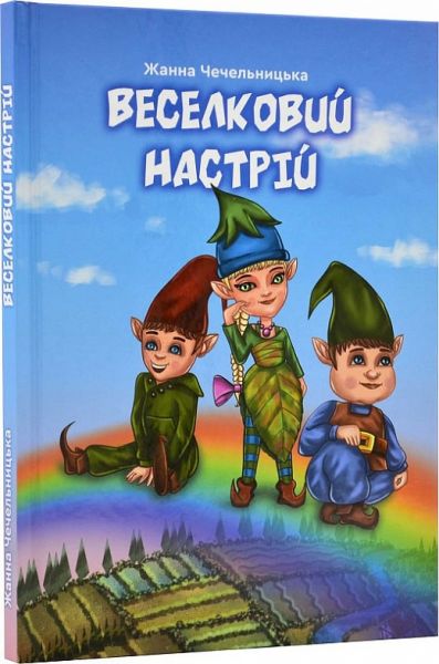 Веселковий настрій. Чечельницька Ж. Зелений пес