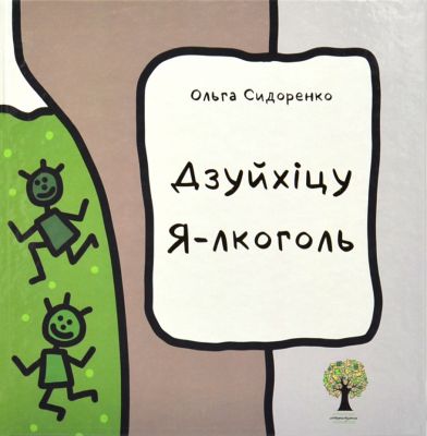 Дзуйхіцу Я-лкоголь. Сидоренко Ольга. Зелений пес