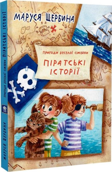 Піратські історії. Щербина Маруся. Зелений пес