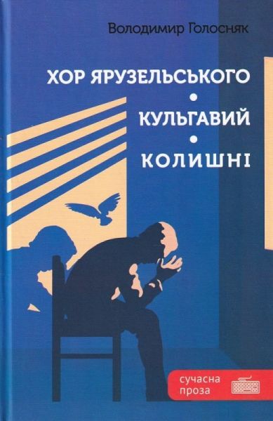 Хор Ярузельського. Кульгавий. Колишні. Голосняк Володимир. Зелений пес