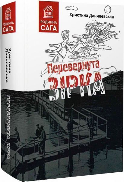 Перевернута зірка. Данилевська Христина. Зелений пес