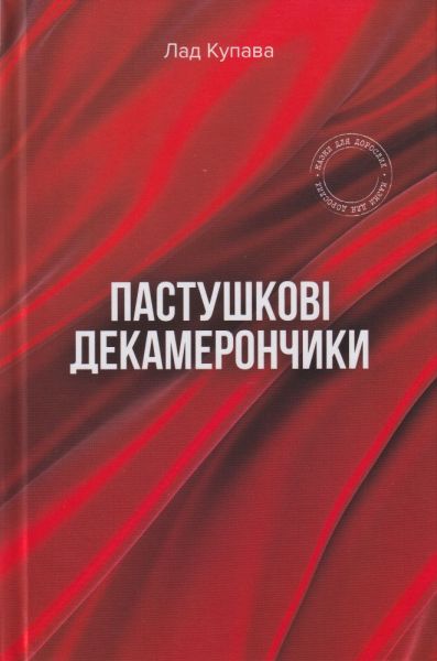 Пастушкові декамерончики. Лад Купава. Зелений пес