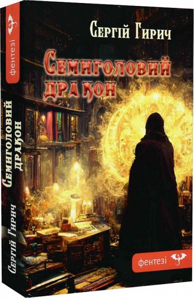 Семиголовий дракон. Гирич Сергій. Зелений пес